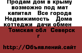 Продам дом в крыму возможно под мат.капитал - Все города Недвижимость » Дома, коттеджи, дачи обмен   . Томская обл.,Северск г.